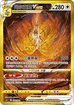 Arceus VSTAR