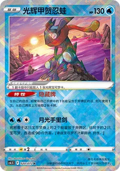 Radiant Greninja