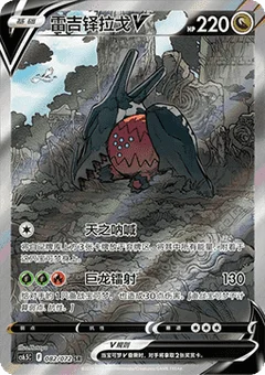 Regidrago V