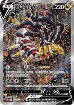Giratina V