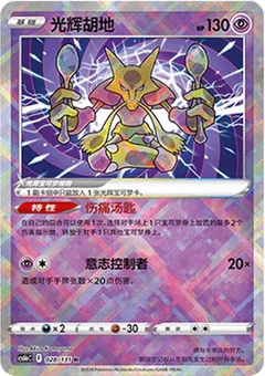 Radiant Alakazam