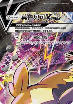 Morpeko V-UNION