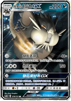 Alolan Raticate GX
