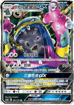 Alolan Muk GX