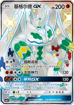 Zygarde GX