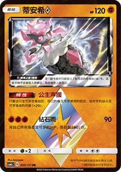 Diancie ◇