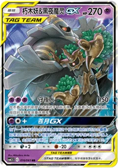 Trevenant & Dusknoir GX