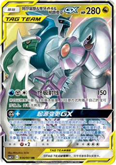 Arceus & Dialga & Palkia GX