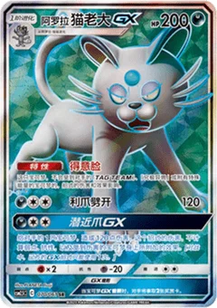 Alolan Persian GX