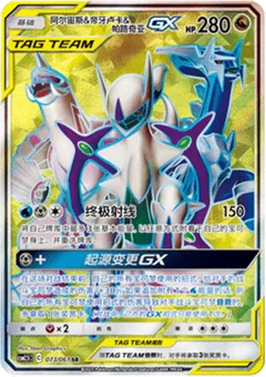 Arceus & Dialga & Palkia GX
