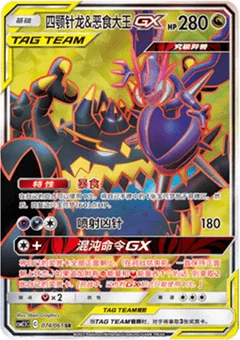 Naganadel & Guzzlord GX