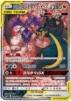 Naganadel & Guzzlord GX