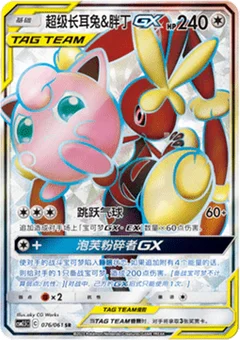 Mega Lopunny & Jigglypuff GX