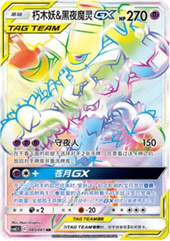Trevenant & Dusknoir GX