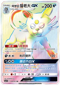 Alolan Persian GX