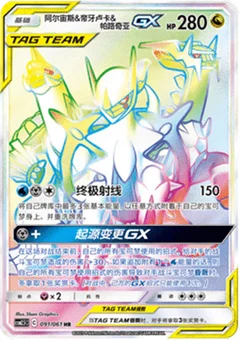Arceus & Dialga & Palkia GX