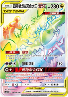 Naganadel & Guzzlord GX