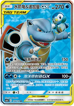 Blastoise & Piplup GX