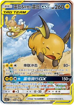Raichu & Alolan Raichu GX