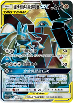 Lucario & Melmetal GX