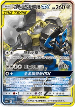 Lucario & Melmetal GX