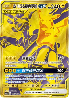 Pikachu & Zekrom GX