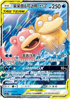 Slowpoke & Psyduck GX