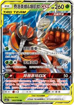 Pheromosa & Buzzwole GX