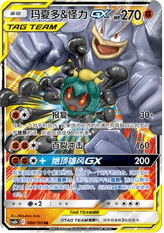 Marshadow & Machamp GX