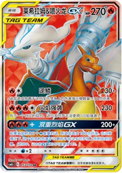Reshiram & Charizard GX