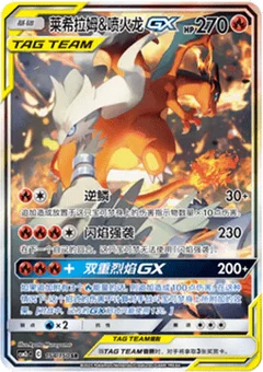 Reshiram & Charizard GX