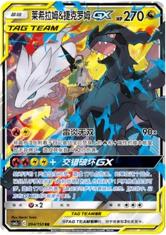Reshiram & Zekrom GX