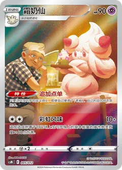 Alcremie