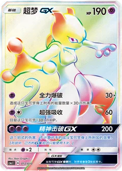 Mewtwo GX