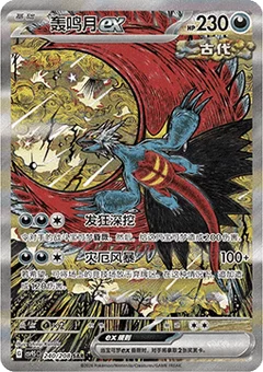 Roaring Moon ex