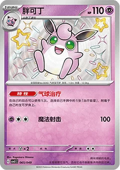 Wigglytuff