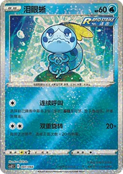 Sobble