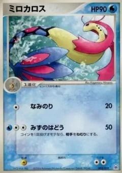 Milotic
