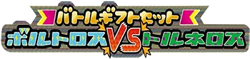 Battle Gift Set: Thundurus vs Tornadus set logo