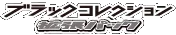 Black Collection set logo