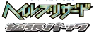 Hail Blizzard set logo