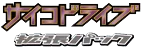 Psycho Drive set logo