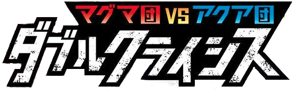 Magma Gang vs Aqua Gang: Double Crisis set logo