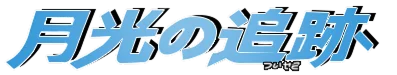 Moonlit Pursuit set logo