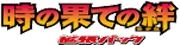 Bonds to the End of Time set logo