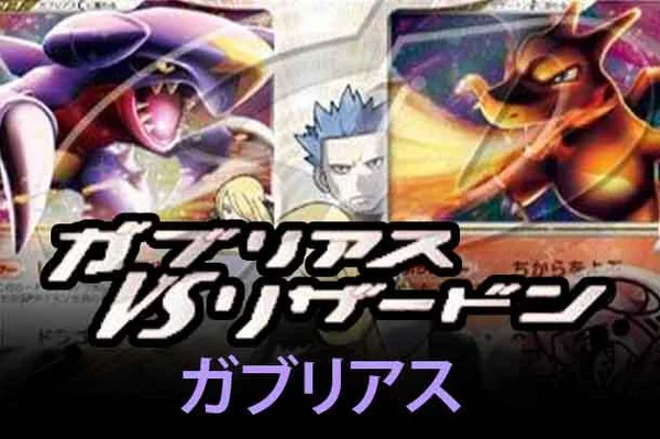 Garchomp vs Charizard SP Deck Kit (Garchomp) set logo