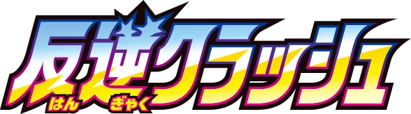 Rebellion Crash set logo