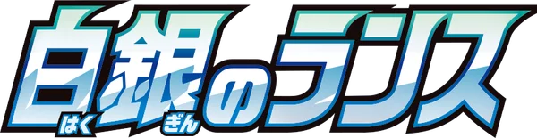 Silver Lance set logo