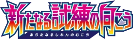 Facing a New Trial set logo