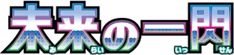 Future Flash set logo
